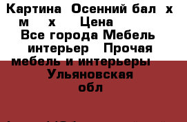 	 Картина “Осенний бал“ х.м. 40х50 › Цена ­ 6 000 - Все города Мебель, интерьер » Прочая мебель и интерьеры   . Ульяновская обл.